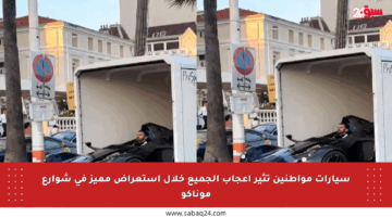 سيارات مواطنين تثير إعجاب الجميع خلال استعراض مميز في شوارع موناكو